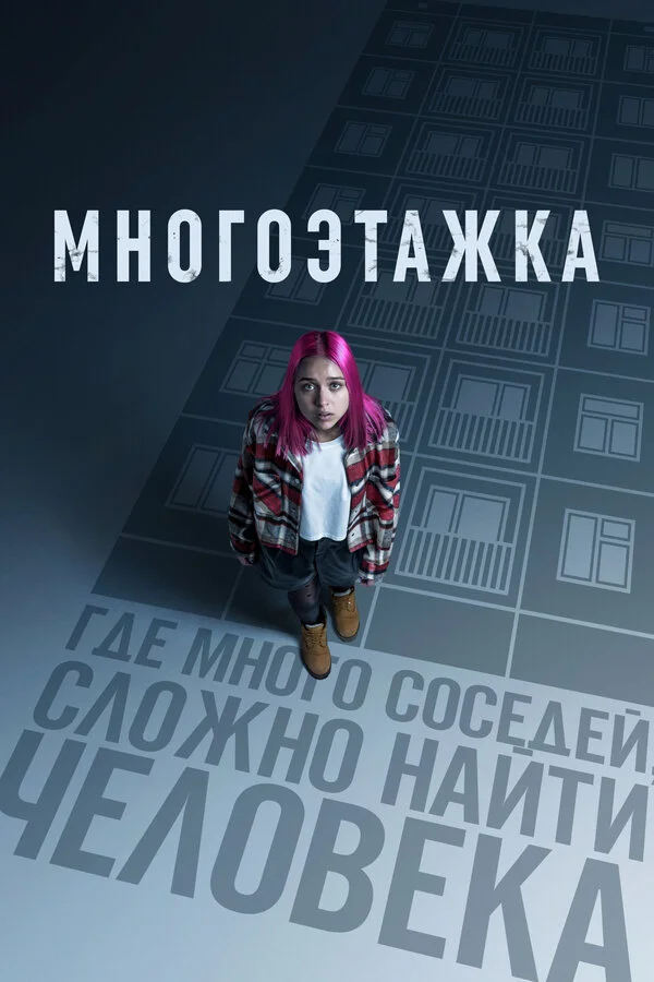Многоэтажка - постер фильма